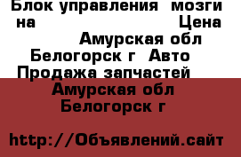  Блок управления (мозги) на Honda H-RV GH3 d16a › Цена ­ 1 200 - Амурская обл., Белогорск г. Авто » Продажа запчастей   . Амурская обл.,Белогорск г.